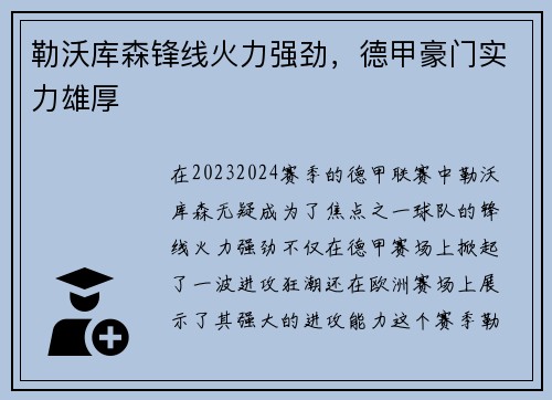 勒沃库森锋线火力强劲，德甲豪门实力雄厚