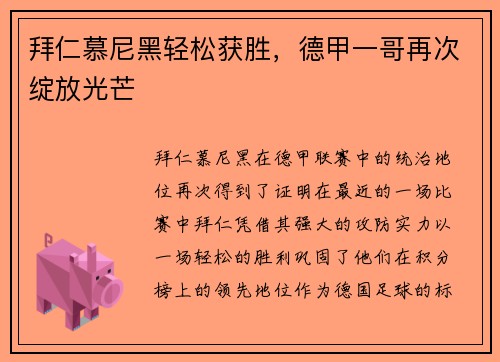 拜仁慕尼黑轻松获胜，德甲一哥再次绽放光芒