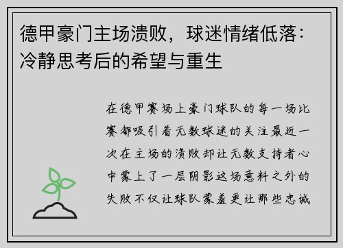 德甲豪门主场溃败，球迷情绪低落：冷静思考后的希望与重生