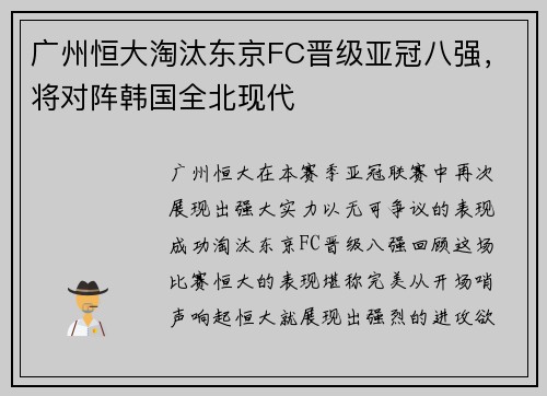 广州恒大淘汰东京FC晋级亚冠八强，将对阵韩国全北现代