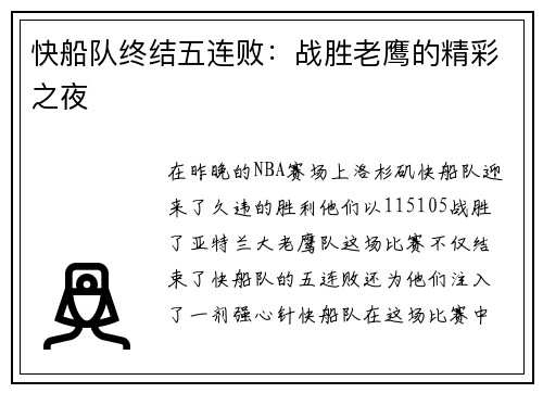 快船队终结五连败：战胜老鹰的精彩之夜