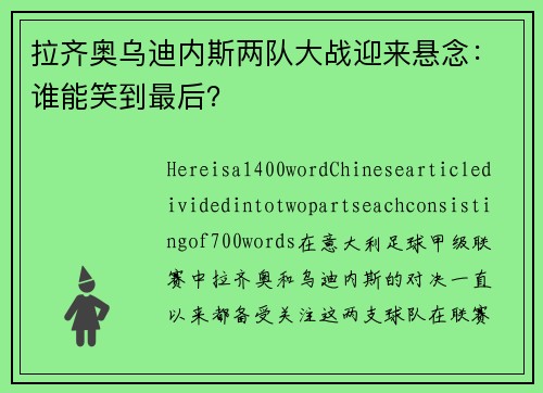 拉齐奥乌迪内斯两队大战迎来悬念：谁能笑到最后？