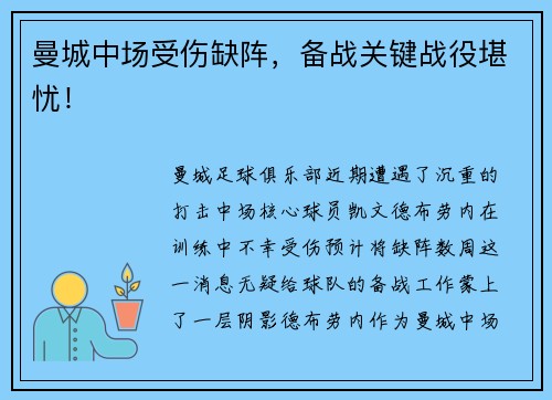 曼城中场受伤缺阵，备战关键战役堪忧！