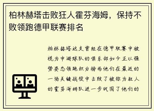柏林赫塔击败狂人霍芬海姆，保持不败领跑德甲联赛排名