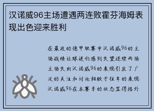 汉诺威96主场遭遇两连败霍芬海姆表现出色迎来胜利