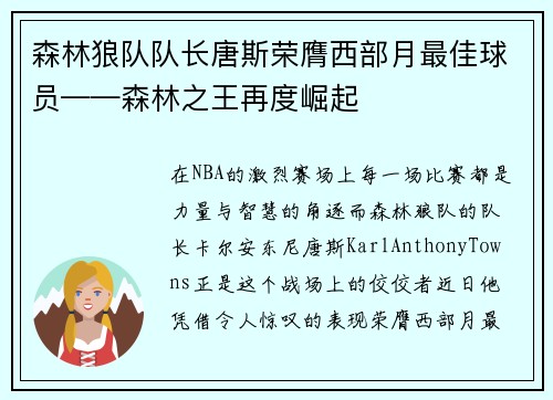 森林狼队队长唐斯荣膺西部月最佳球员——森林之王再度崛起