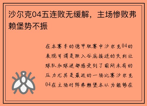 沙尔克04五连败无缓解，主场惨败弗赖堡势不振