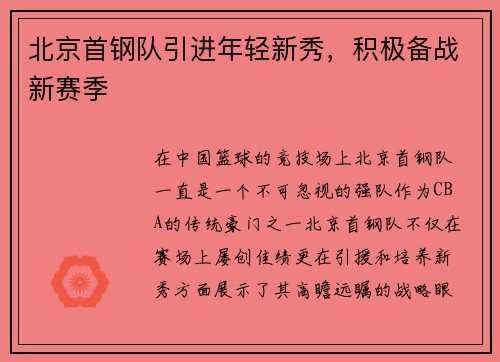 北京首钢队引进年轻新秀，积极备战新赛季