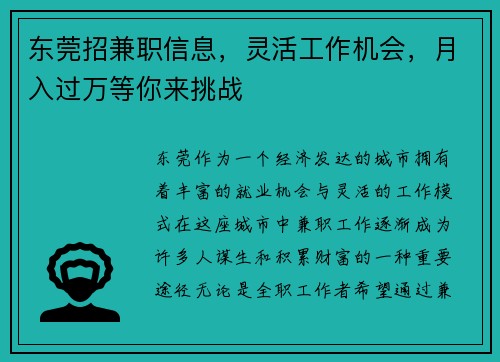 东莞招兼职信息，灵活工作机会，月入过万等你来挑战