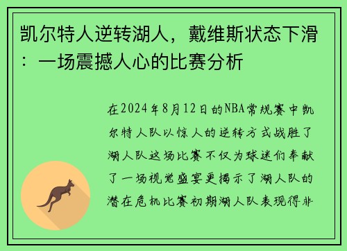 凯尔特人逆转湖人，戴维斯状态下滑：一场震撼人心的比赛分析