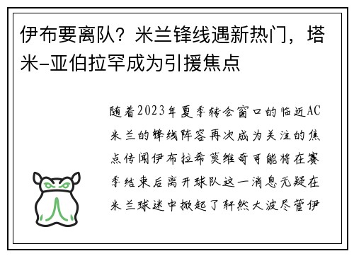 伊布要离队？米兰锋线遇新热门，塔米-亚伯拉罕成为引援焦点