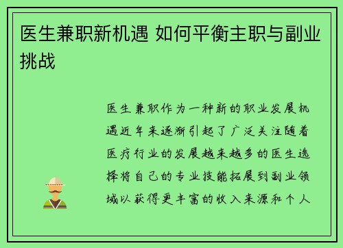 医生兼职新机遇 如何平衡主职与副业挑战