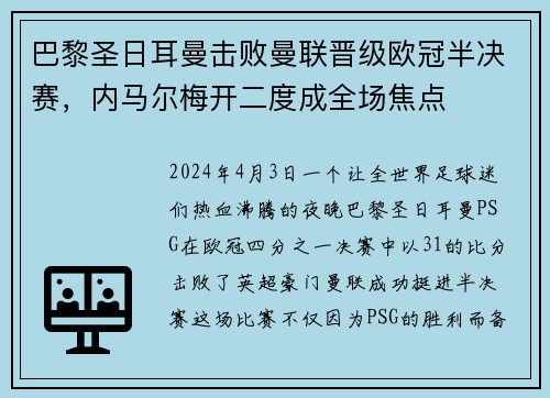 巴黎圣日耳曼击败曼联晋级欧冠半决赛，内马尔梅开二度成全场焦点