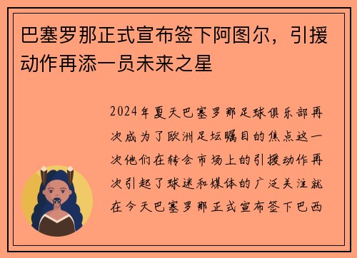 巴塞罗那正式宣布签下阿图尔，引援动作再添一员未来之星