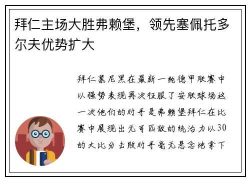 拜仁主场大胜弗赖堡，领先塞佩托多尔夫优势扩大