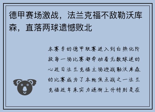 德甲赛场激战，法兰克福不敌勒沃库森，直落两球遗憾败北