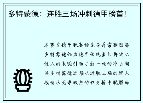 多特蒙德：连胜三场冲刺德甲榜首！