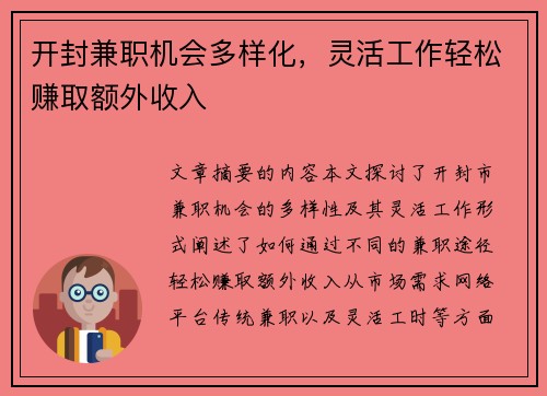 开封兼职机会多样化，灵活工作轻松赚取额外收入