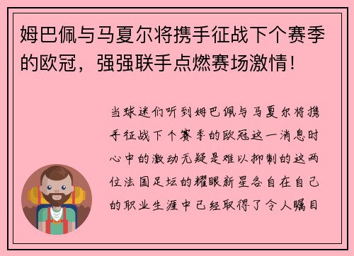姆巴佩与马夏尔将携手征战下个赛季的欧冠，强强联手点燃赛场激情！
