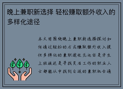 晚上兼职新选择 轻松赚取额外收入的多样化途径