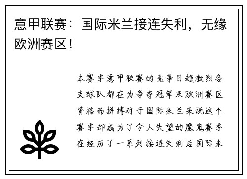意甲联赛：国际米兰接连失利，无缘欧洲赛区！