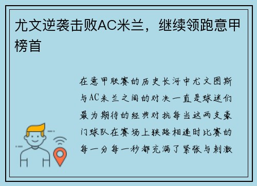 尤文逆袭击败AC米兰，继续领跑意甲榜首