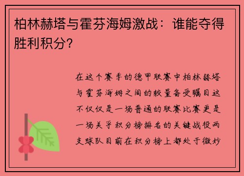 柏林赫塔与霍芬海姆激战：谁能夺得胜利积分？