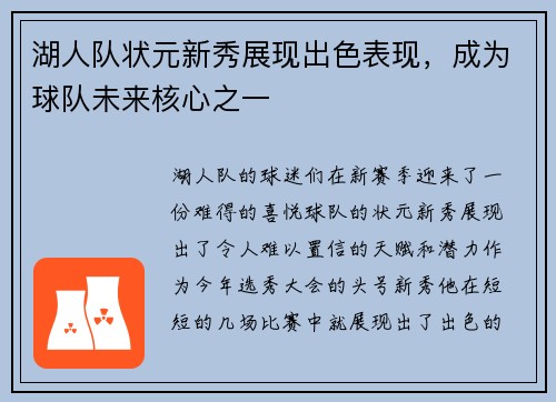 湖人队状元新秀展现出色表现，成为球队未来核心之一