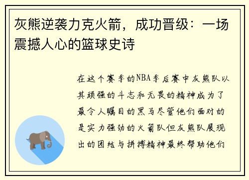 灰熊逆袭力克火箭，成功晋级：一场震撼人心的篮球史诗