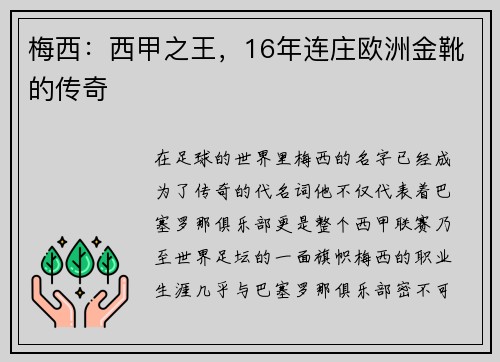 梅西：西甲之王，16年连庄欧洲金靴的传奇