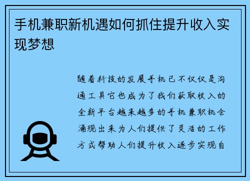 手机兼职新机遇如何抓住提升收入实现梦想