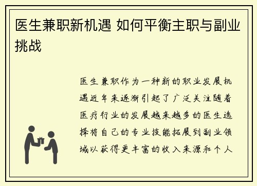 医生兼职新机遇 如何平衡主职与副业挑战