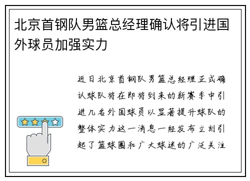 北京首钢队男篮总经理确认将引进国外球员加强实力