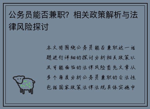 公务员能否兼职？相关政策解析与法律风险探讨