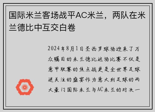 国际米兰客场战平AC米兰，两队在米兰德比中互交白卷