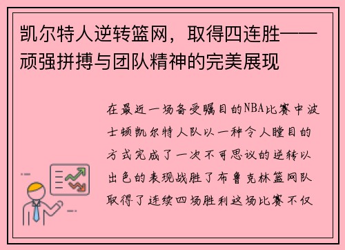 凯尔特人逆转篮网，取得四连胜——顽强拼搏与团队精神的完美展现