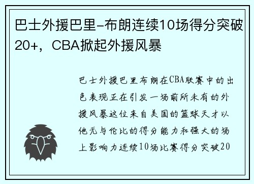巴士外援巴里-布朗连续10场得分突破20+，CBA掀起外援风暴