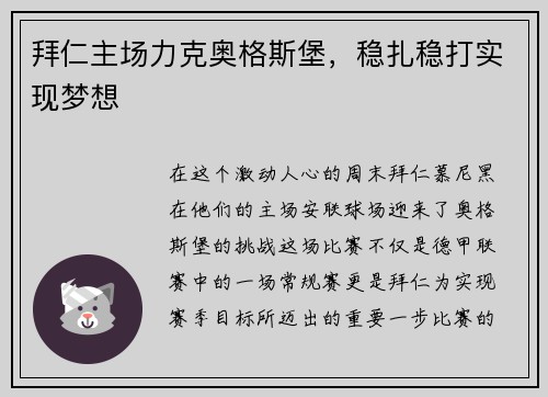 拜仁主场力克奥格斯堡，稳扎稳打实现梦想