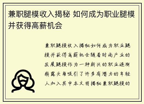 兼职腿模收入揭秘 如何成为职业腿模并获得高薪机会