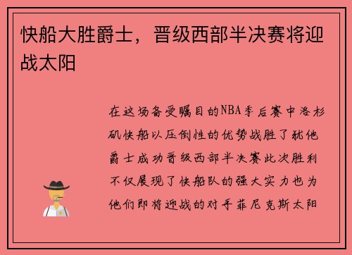 快船大胜爵士，晋级西部半决赛将迎战太阳