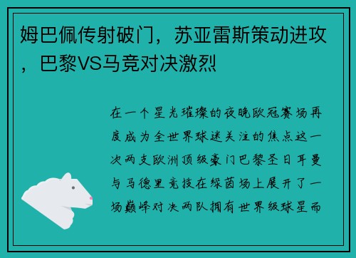 姆巴佩传射破门，苏亚雷斯策动进攻，巴黎VS马竞对决激烈