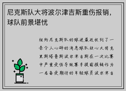 尼克斯队大将波尔津吉斯重伤报销，球队前景堪忧