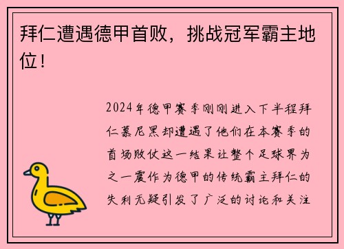 拜仁遭遇德甲首败，挑战冠军霸主地位！