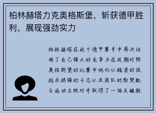 柏林赫塔力克奥格斯堡，斩获德甲胜利，展现强劲实力