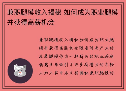 兼职腿模收入揭秘 如何成为职业腿模并获得高薪机会