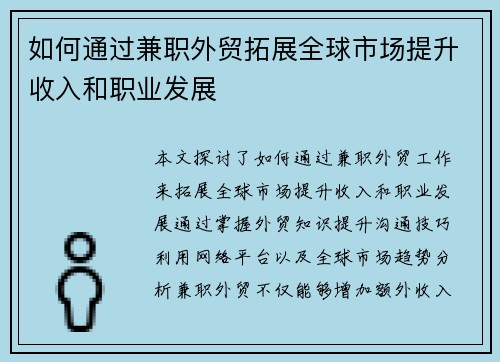 如何通过兼职外贸拓展全球市场提升收入和职业发展