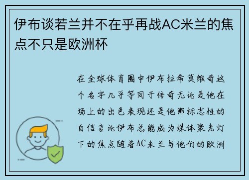 伊布谈若兰并不在乎再战AC米兰的焦点不只是欧洲杯