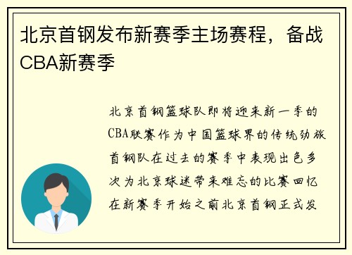 北京首钢发布新赛季主场赛程，备战CBA新赛季
