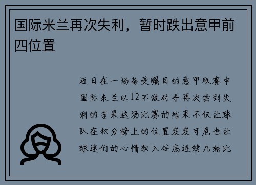 国际米兰再次失利，暂时跌出意甲前四位置