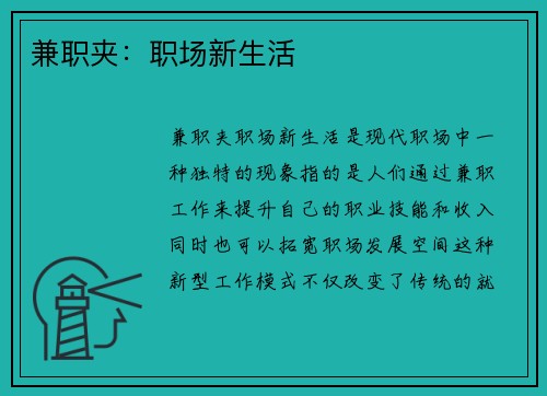 兼职夹：职场新生活